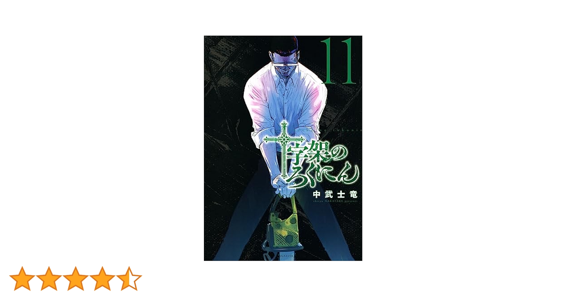 十字架のろくにん 中武士竜 [1-11巻 コミックセット/未完結] Amazon.co.jp: 十字架のろくにん（11） (マガジンポケット